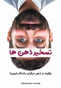 تسخیر ذهن ها